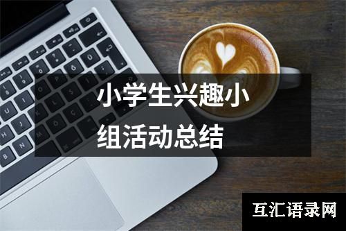 小学生兴趣小组活动总结