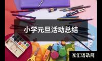 小学元旦活动总结