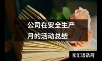 公司在安全生产月的活动总结