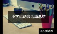 小学运动会活动总结