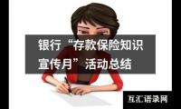 银行“存款保险知识宣传月”活动总结