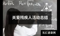 关爱残疾人活动总结