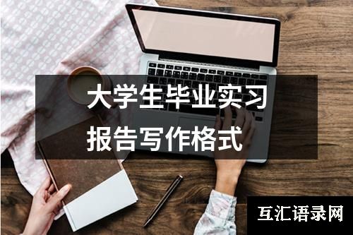 大学生毕业实习报告写作格式