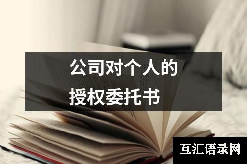 公司对个人的授权委托书