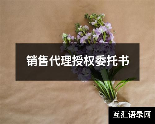 销售代理授权委托书