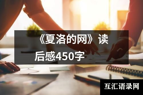 《夏洛的网》读后感450字