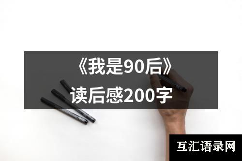 《我是90后》读后感200字