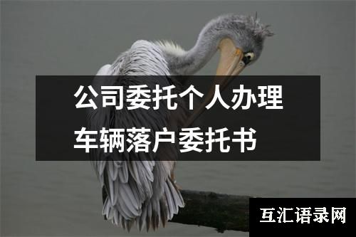 公司委托个人办理车辆落户委托书