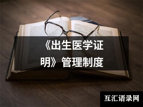 《出生医学证明》管理制度