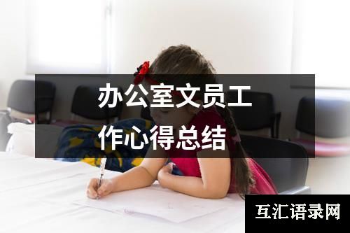 办公室文员工作心得总结