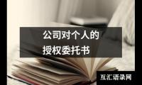 公司对个人的授权委托书