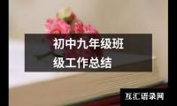 初中九年级班级工作总结