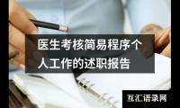 医生考核简易程序个人工作的述职报告