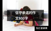 信守承诺的作文800字