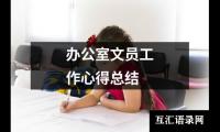 办公室文员工作心得总结