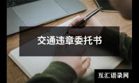 交通违章委托书