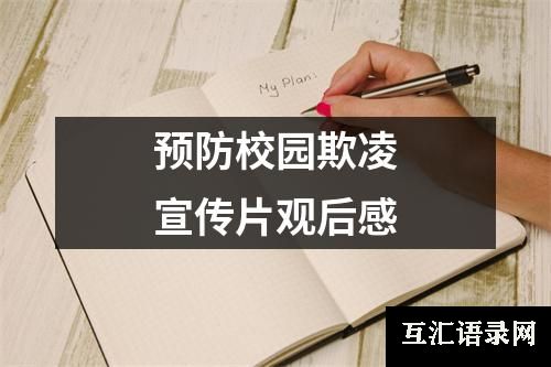 预防校园欺凌宣传片观后感