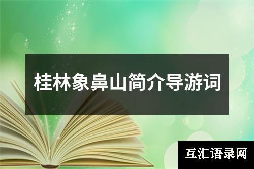 桂林象鼻山简介导游词