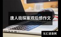 唐人街探案观后感作文