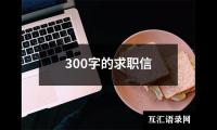 300字的求职信