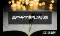 高中开学典礼观后感