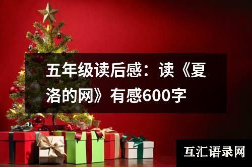 五年级读后感：读《夏洛的网》有感600字