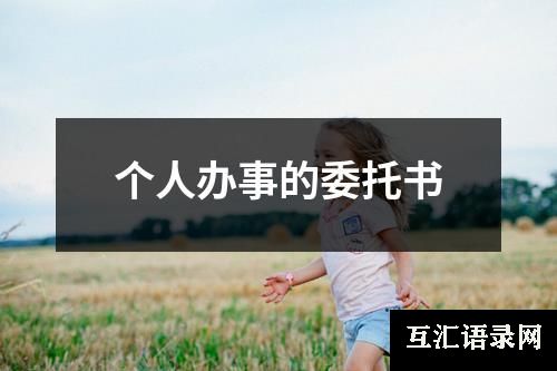 个人办事的委托书