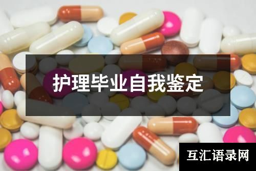 护理毕业自我鉴定