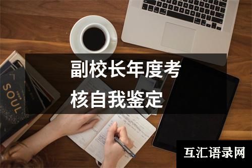 副校长年度考核自我鉴定