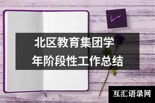 北区教育集团学年阶段性工作总结