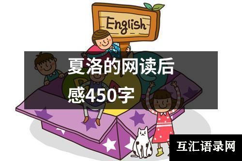 夏洛的网读后感450字