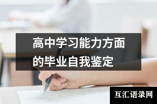 高中学习能力方面的毕业自我鉴定