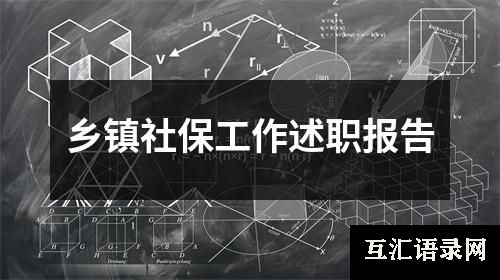 乡镇社保工作述职报告