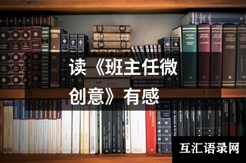 读《班主任微创意》有感