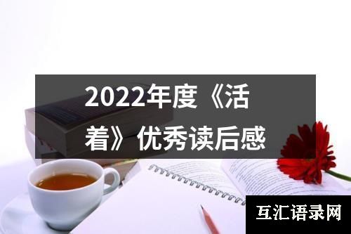 2022年度《活着》优秀读后感