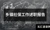 乡镇社保工作述职报告