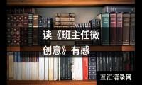 读《班主任微创意》有感