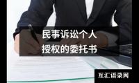 民事诉讼个人授权的委托书