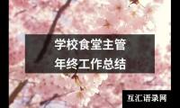 学校食堂主管年终工作总结