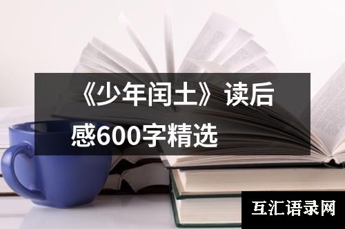 《少年闰土》读后感600字精选