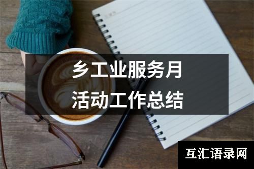 乡工业服务月活动工作总结