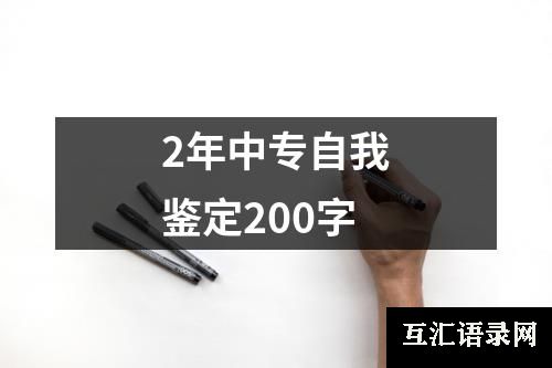 2年中专自我鉴定200字