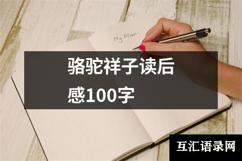 骆驼祥子读后感100字