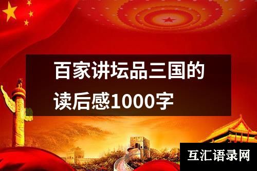 百家讲坛品三国的读后感1000字