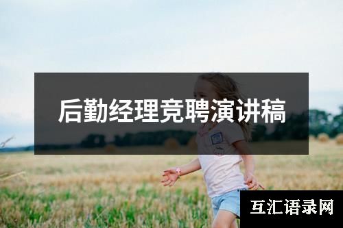 后勤经理竞聘演讲稿