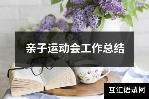 亲子运动会工作总结