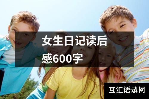 女生日记读后感600字