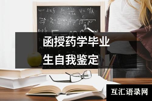 函授药学毕业生自我鉴定