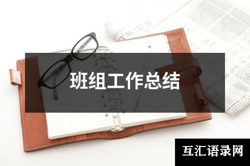 班组工作总结