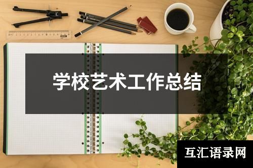 学校艺术工作总结